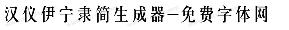 汉仪伊宁隶简生成器字体转换