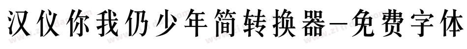 汉仪你我仍少年简转换器字体转换