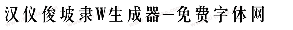 汉仪俊坡隶W生成器字体转换