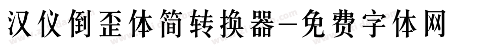 汉仪倒歪体简转换器字体转换