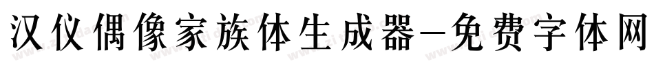 汉仪偶像家族体生成器字体转换