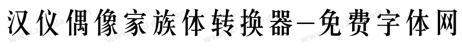 汉仪偶像家族体转换器字体转换