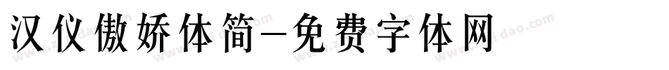 汉仪傲娇体简字体转换