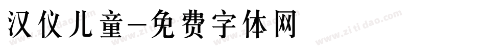 汉仪儿童字体转换
