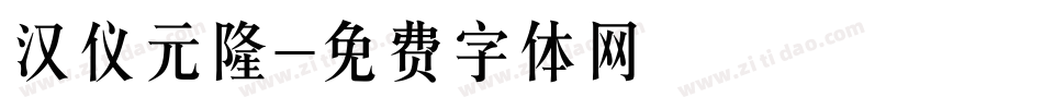 汉仪元隆字体转换