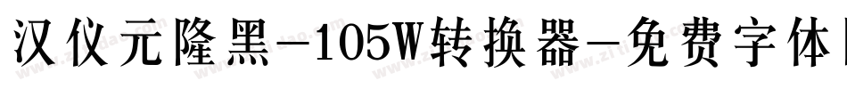 汉仪元隆黑-105W转换器字体转换