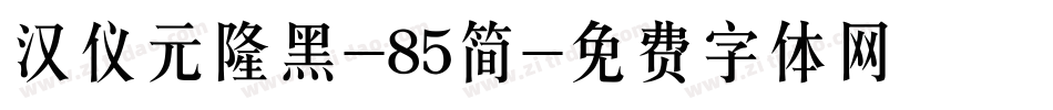 汉仪元隆黑-85简字体转换