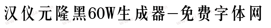 汉仪元隆黑60W生成器字体转换