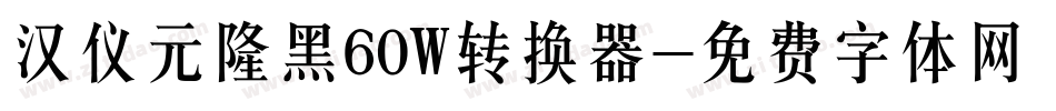 汉仪元隆黑60W转换器字体转换
