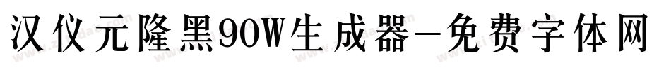 汉仪元隆黑90W生成器字体转换