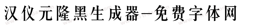 汉仪元隆黑生成器字体转换