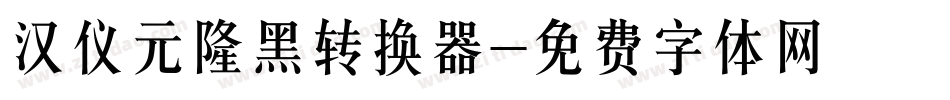 汉仪元隆黑转换器字体转换