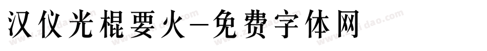 汉仪光棍要火字体转换