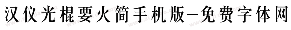 汉仪光棍要火简手机版字体转换