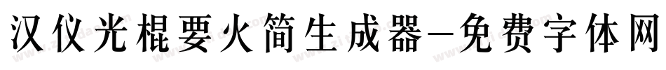 汉仪光棍要火简生成器字体转换