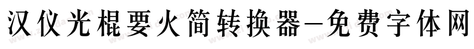 汉仪光棍要火简转换器字体转换