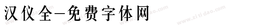 汉仪全字体转换