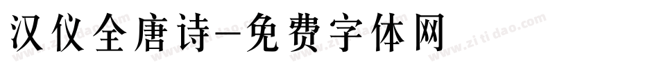 汉仪全唐诗字体转换