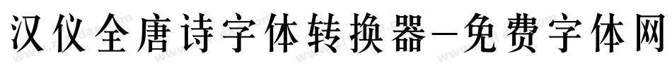 汉仪全唐诗字体转换器字体转换