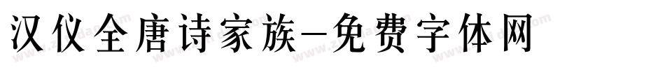 汉仪全唐诗家族字体转换