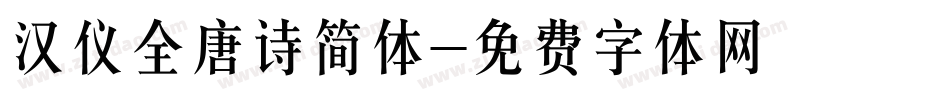 汉仪全唐诗简体字体转换