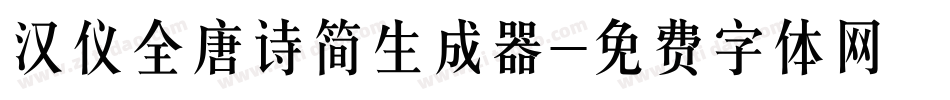 汉仪全唐诗简生成器字体转换