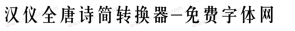 汉仪全唐诗简转换器字体转换