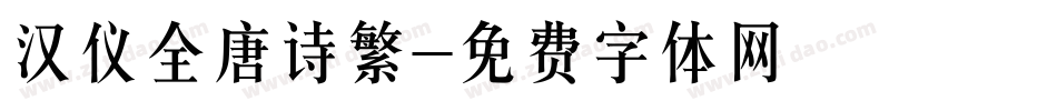 汉仪全唐诗繁字体转换