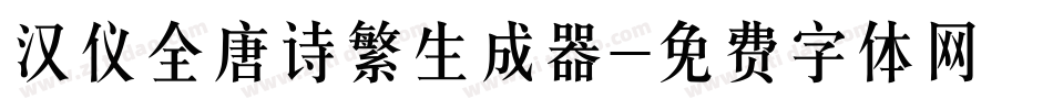 汉仪全唐诗繁生成器字体转换