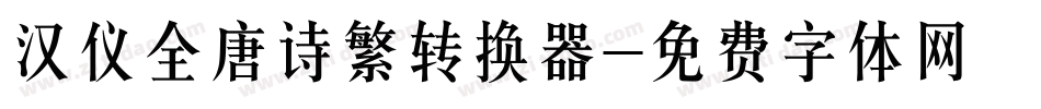 汉仪全唐诗繁转换器字体转换