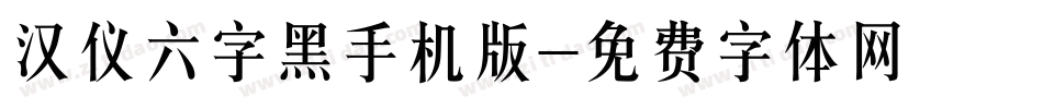 汉仪六字黑手机版字体转换