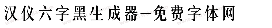 汉仪六字黑生成器字体转换