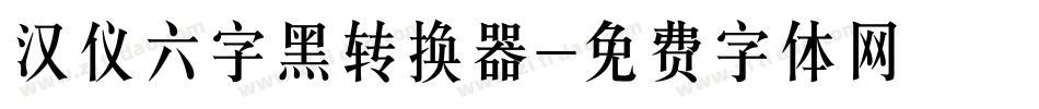 汉仪六字黑转换器字体转换