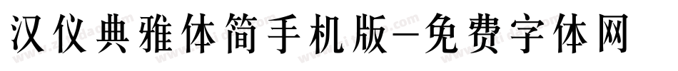 汉仪典雅体简手机版字体转换
