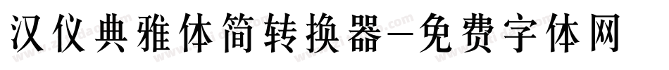 汉仪典雅体简转换器字体转换