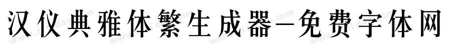 汉仪典雅体繁生成器字体转换