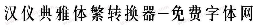 汉仪典雅体繁转换器字体转换