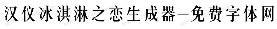 汉仪冰淇淋之恋生成器字体转换