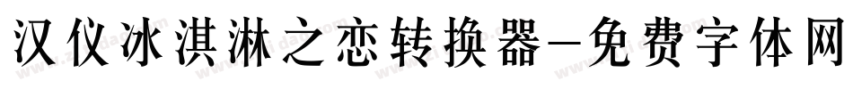 汉仪冰淇淋之恋转换器字体转换