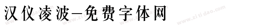 汉仪凌波字体转换