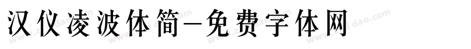 汉仪凌波体简字体转换