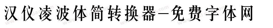 汉仪凌波体简转换器字体转换