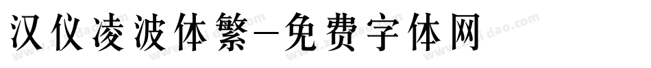 汉仪凌波体繁字体转换