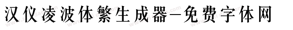 汉仪凌波体繁生成器字体转换