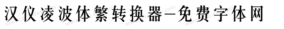 汉仪凌波体繁转换器字体转换