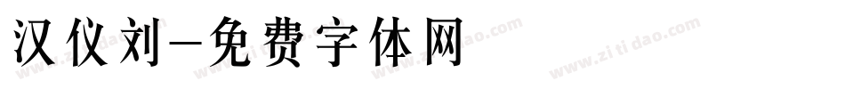 汉仪刘字体转换