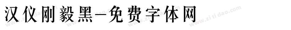 汉仪刚毅黑字体转换