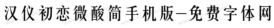 汉仪初恋微酸简手机版字体转换