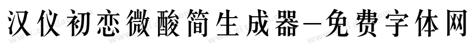 汉仪初恋微酸简生成器字体转换