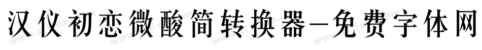 汉仪初恋微酸简转换器字体转换